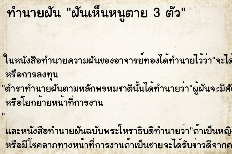 ทำนายฝันฝันเห็นหนูตาย3ตัว ทำนายฝันทำนายฝันฝันเห็นหนูตาย3ตัว